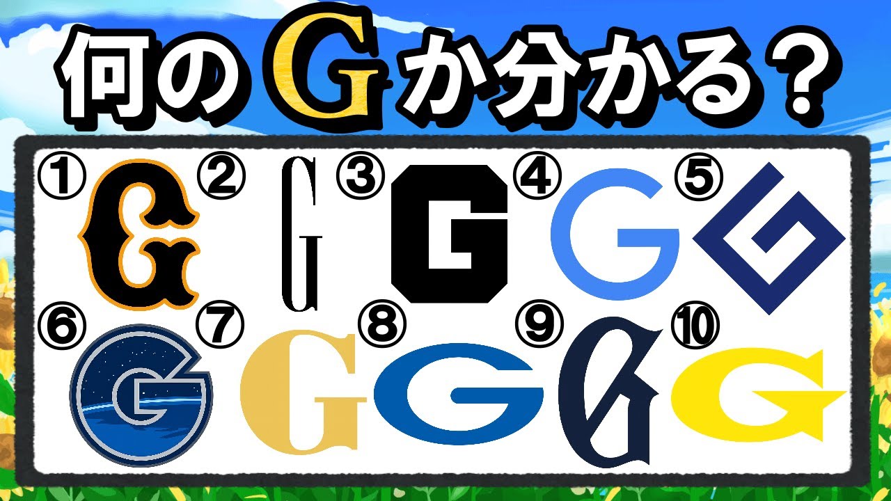 Gのロゴクイズ！幅広い知識と観察力が試される！？【難問】