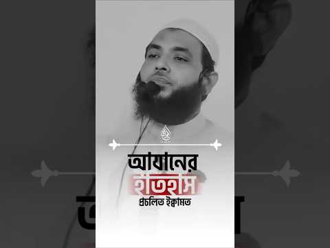 আযানের ইতিহাস | প্রচলিত ইক্বামত #waz #banglawaz