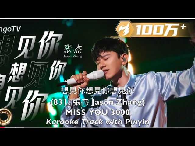 想見你想見你想見你Want to See You, Miss You 3000 (八三夭831, 張杰