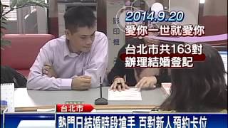 920=就愛你 163對新人登記結婚－民視新聞