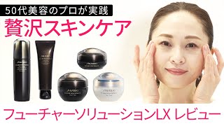 [Skincare] "SHISEIDO Future Solution LX" is a skincare series born from the fusion of SHISEIDO's ...