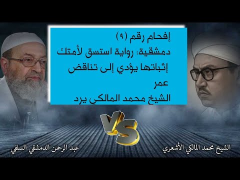 إفحام رقم ٩ دمشقية رواية استسق لأمتك إثباتها يؤدي إلى تناقض عمر والشيخ محمد المالكي يرد