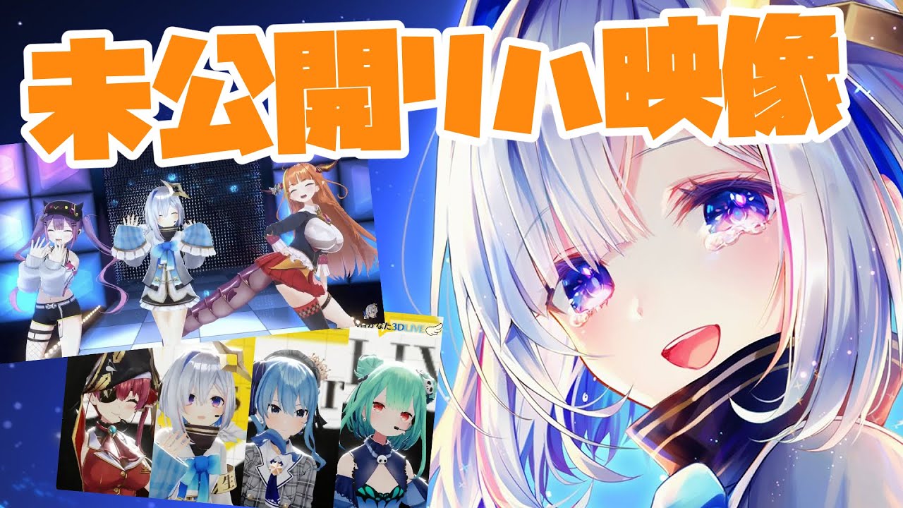 【リハ映像】1周年記念ライブありがとう！【天音かなた/ホロライブ】