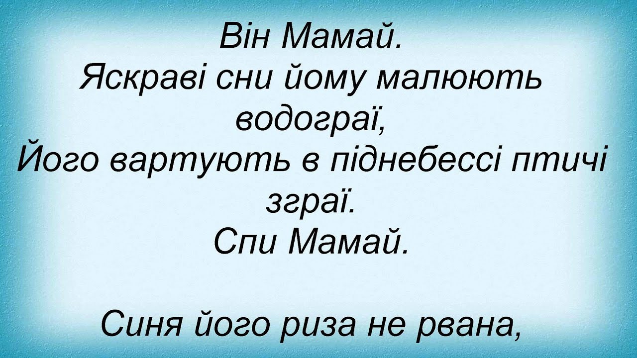 Слова песни Вопли Видоплясова - Мамай - YouTube