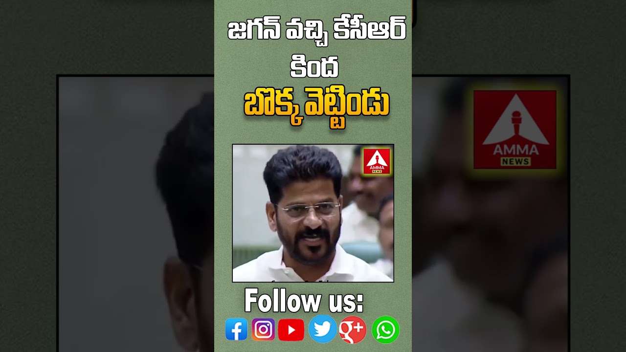 జగన్ వచ్చి కేసీఆర్  కింద బొక్క వెట్టిండు | CM Revanth Reddy | Amma News