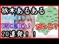 【栃木あるある】生粋の栃木出身が超速20連発!