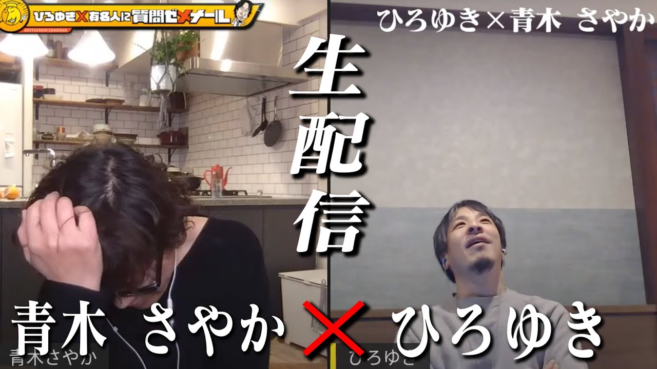 【ひろゆき×青木さやか】生配信で何でも質問に答える！容姿いじられ嫌悪感…離婚…パニック症…でも「苦楽は一生の友」