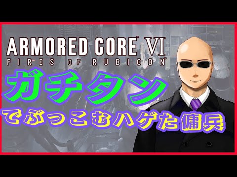 【ARMORED_CORE_VI 】髪がない紙タンク乗りの2週目AC6【Vtuber】パート7