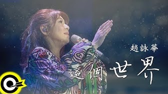 趙詠華 Cyndi Chao【這個世界 This World】Official Video