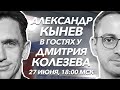 Колезев стрим с Александром Кыневым. Изменение Конституции, планы Путина и перспективы Навального