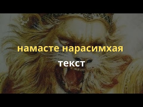 Намасте Нарасимхая текст