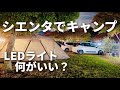 スノーピーク ランドネストシェルターで秋キャンプ！シエンタも快適 Camping with my Toyota Sienta / snow peak Land Nest
