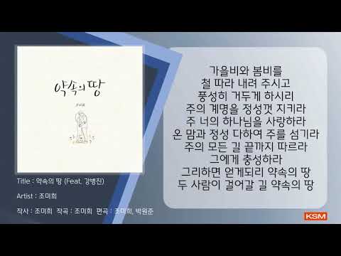 [가사 영상 AR] 약속의 땅 (Feat. 강병진) - 조미희