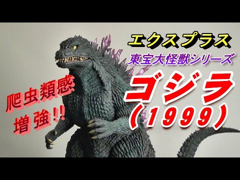 東宝大怪獣シリーズ ゴジラ 1999 通常版 - 特撮