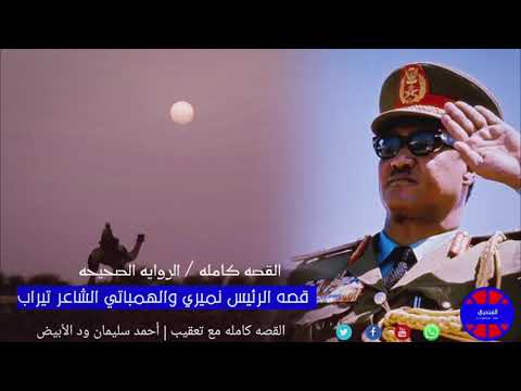 القصه كامله الرئيس جعفر محمد نميري والهمباتي الشاعر تيراب