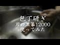 【VLOG】包丁研ぎ刃の黒幕12000を使ってみました。