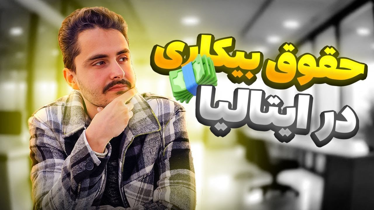 چطور در ایتالیا حقوق بیکاری بگیریم؟