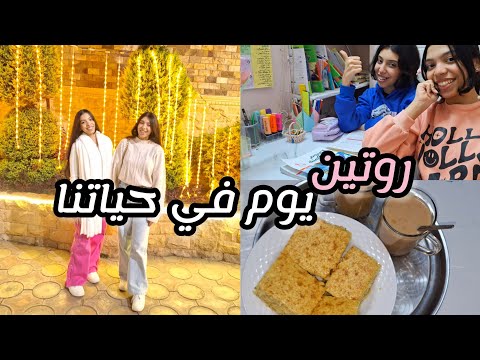 روتين يوم في حياتنا مذاكرة اجهزوا معانا الاحتفال بعيد ميلاد