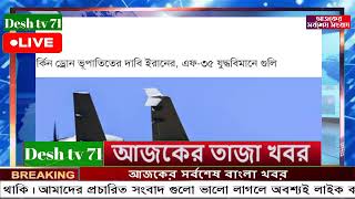 আন্তর্জাতিক বাংলা খবর BBC World News 27 May'2026 || World News Bangla || International News Today