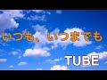 チューブ  いつも、いつまでも  【cover】