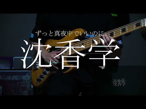 『沈香学』 Trailer/ずっと真夜中でいいのに。（ZUTOMAYO - JINKOUGAKU）【ベースカバー】