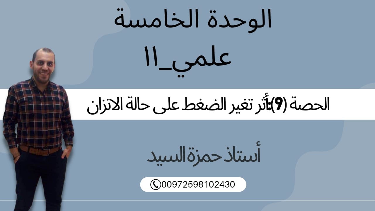 الحصة رقم 9 أثر تغير الضغط على حالة الاتزان