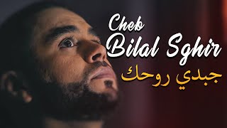 Cheb Bilal Sghir - Jebdi Rouhek (Remasterisé 2020)