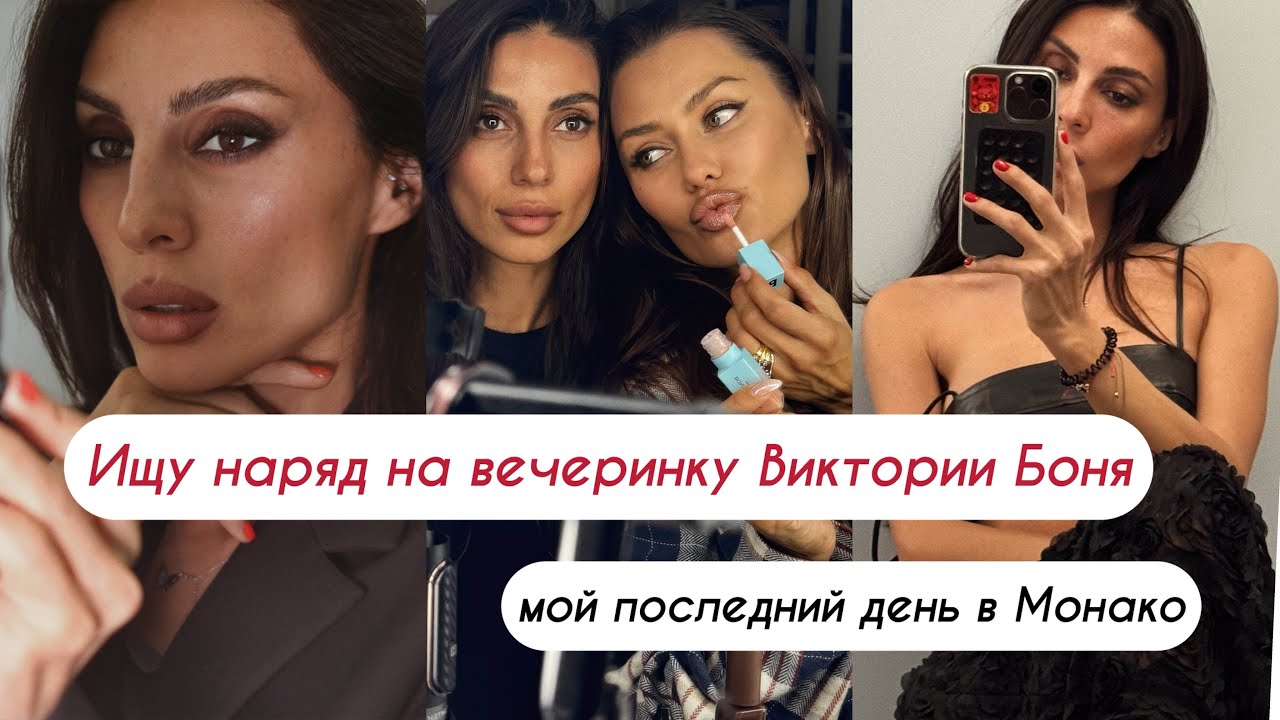 Мой наряд на вечеринку Виктории Боня ✨ И мой последний день в Монако🥹 совсем не хочется уезжать 