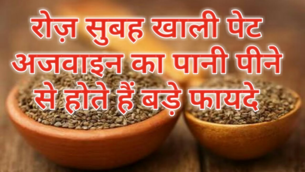 Ajwain ka pani रोज़ सुबह खाली पेट अजवाइन का पानी पीने से होते हैं बड़े