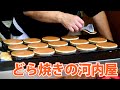【どらやきの河内屋】静岡浅間通りの名物どら焼き店！※2026年2月末閉店