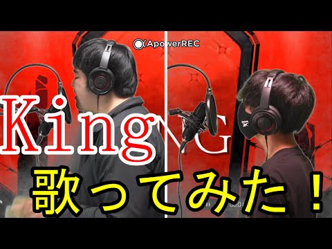 【歌ってみた】King/cover by アニマルスターズ