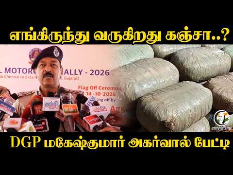 எங்கிருந்து வருகிறது க***..? DGP Mahesh Kumar Aggarwal பேட்டி | TVK | CM Vijay | TN Police