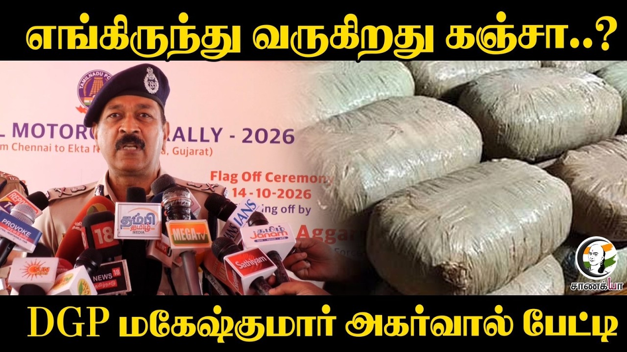 ⁣எங்கிருந்து வருகிறது க***..? DGP Mahesh Kumar Aggarwal பேட்டி | TVK | CM Vijay | TN Police