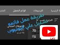 طريقة عمل قائمه تشغيل علي اليوتيوب