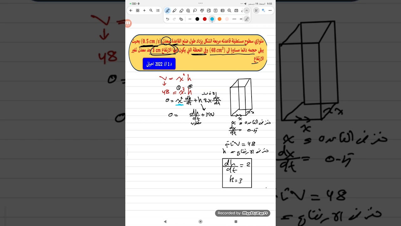 فصل ثالث محاضرة 20 معدلات زمنية متوازي سطوح مستطيلة قاعدة مربعة الحجم هنا ثابت