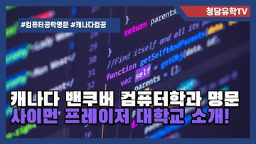 캐나다 밴쿠버 컴퓨터 사이언스의 명문대학 Simon Fraser University!