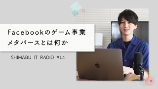 【聴くだけでITトレンドが分かるラジオ】GAFAが目指す次のインフラ『メタバース』とは - ITニュース#14