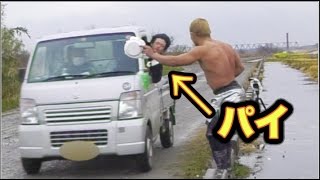 車から顔を出してるヤツにパイ投げしたら奇跡が起きた