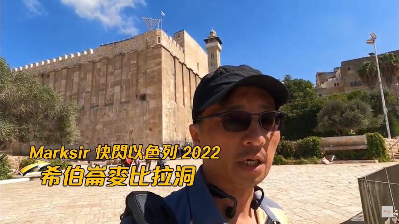 快閃以色列：希伯崙麥比拉洞 - YouTube