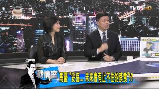 少康戰情室_20140423_19-4(TVBS DMDD)