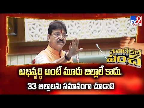 Political Punch : అభివృద్ధి అంటే మూడు జిల్లాలే కాదు.. 33 జిల్లాలను సమానంగా చూడాలి: MLA Rakesh Reddy - TV9