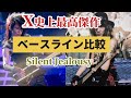 X史上最高傑作だけど…Silent Jealousyベースライン比較/TAIJI/HEATH[DTM/アレンジ]