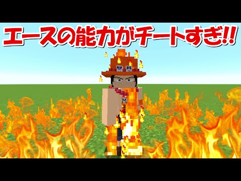【Minecraft】エース＆メラメラの実がチートすぎる！！【ワンピースMOD】 - 【Minecraft】エース＆メラメラの実がチートすぎる！！【ワンピースMOD】