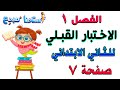الفصل 1 الاختبار القبلي صفحة 7 رياضيات الصف الثاني الابتدائي 
