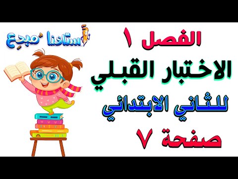 الفصل 1 الاختبار القبلي صفحة 7 رياضيات الصف الثاني الابتدائي 