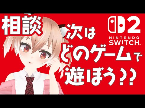 【相談】Switch2、次は何のゲームをプレイしようかな？【Vtuber/古月アイル】雑談