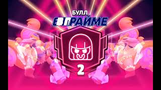 brawl stars 2 prestich #brawlstars #games #bull #redbull #mrbeast #holdik #artcool
