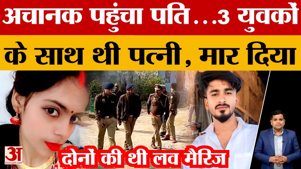 Kanpur News: पत्नी की हत्या कर थाने पहुंच गया पति सचिन, अवैध संबंध के शक में वारदात | Breaking