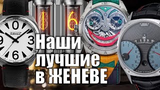 Не только Чайкин: российские часы на Гран При Женевы-2022