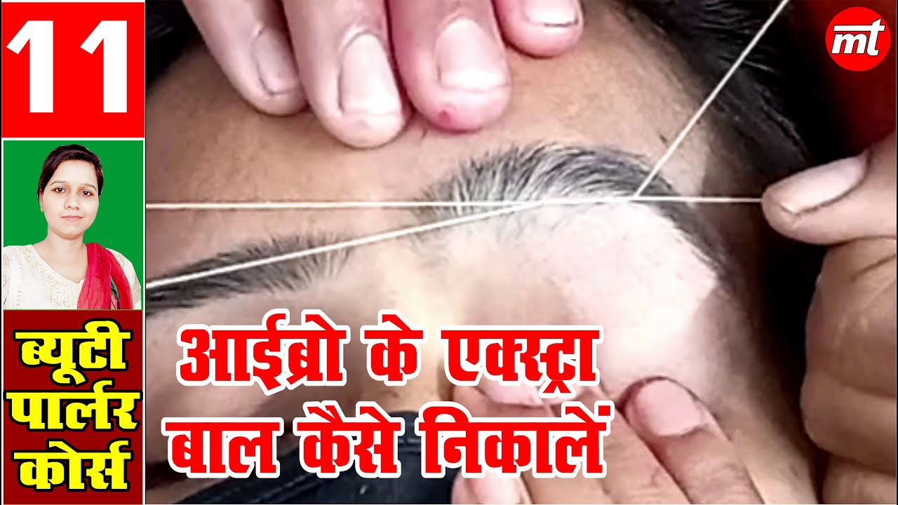 beauty parlour course class 11 threading ke extra baal kaise nikalen